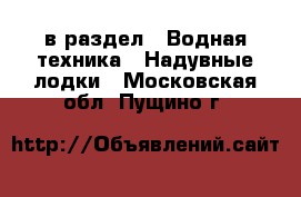  в раздел : Водная техника » Надувные лодки . Московская обл.,Пущино г.